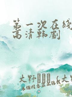 第一次在线观看高清韩剧