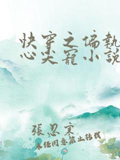 快穿之偏执大佬心尖宠小说