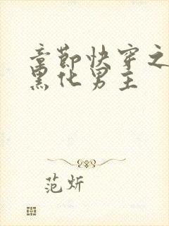 章节快穿之拯救黑化男主