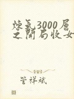 炼气3000层之开局收女帝为徒在线免费阅读