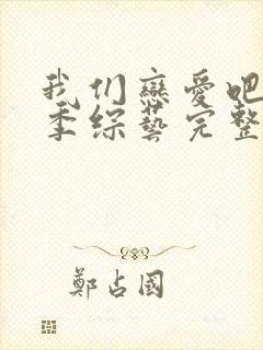 我们恋爱吧第三季综艺完整版