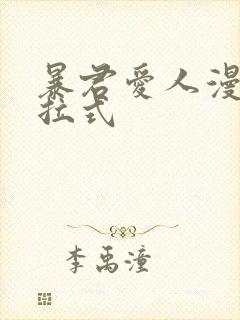 暴君爱人漫画下拉式