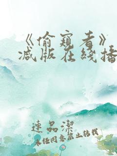 《偷窥者》未删减版在线播放