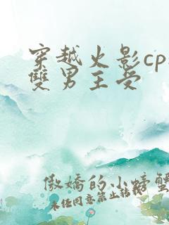 穿越火影cp鼬双男主受