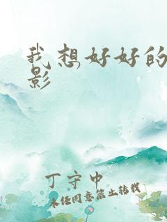 我想好好的 电影