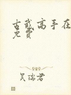 古武高手在都市免费