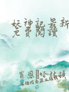 妖神记最新章节免费阅读