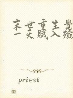 末世重生觉醒唯一天赋入殓师