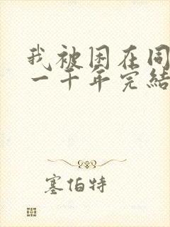 我被困在同一天一千年完结了吗