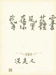 我在风花雪月里等你实体书