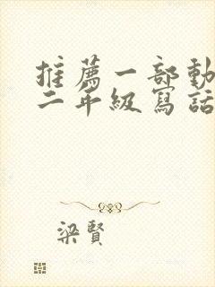 推荐一部动画片二年级写话熊出没