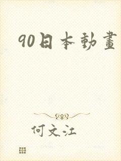 90日本动画片