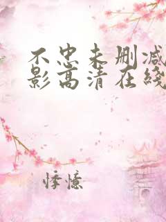 不忠未删减版电影高清在线观看