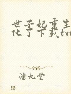 世子妃重生后黑化了下载txt下