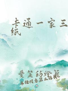 卡通一家三口壁纸