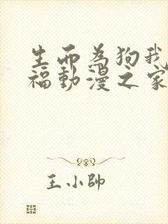 生而为狗我很幸福动漫之家