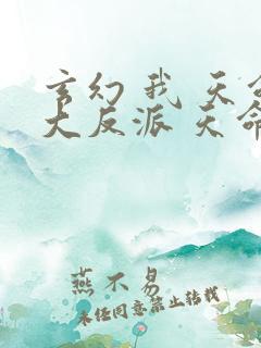 玄幻 我 天命大反派 天命反派