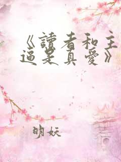 《读者和主角绝逼是真爱》