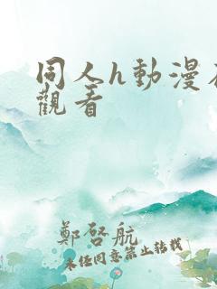 同人h动漫在线观看