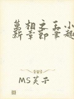 万相之王小说最新章节笔趣阁免费阅读