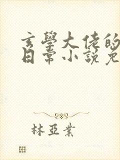 玄学大佬的还债日常小说免费