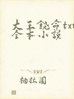 大王饶命txt全本小说