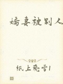 娇妻被别人操
