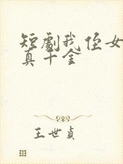 短剧我侄女才是真千金