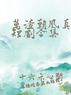 万渣朝凰真人版短剧合集