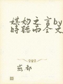 媒妁之言by闲时听雨全文免费阅读