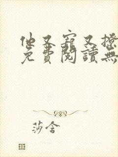 他又宠又撩漫画免费阅读无删减