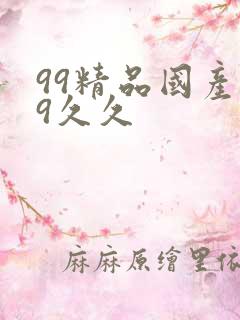 99精品国产99久久