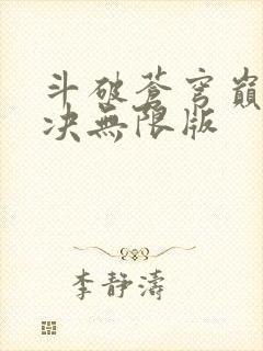 斗破苍穹巅峰对决无限版