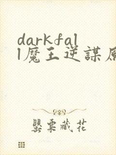 darkfall魔王逆谋原版