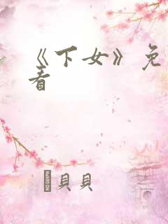 《下女》免费观看