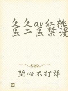 久久av红桃一区二区禁漫