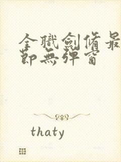 全职剑修最新章节无弹窗