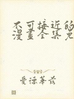 不可接近的女士漫画全集免费看