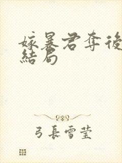 嫁暴君夺后位的结局