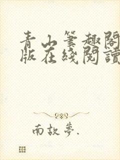 青山笔趣阁无错版在线阅读
