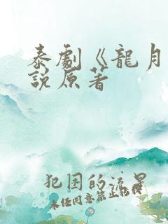 泰剧《龙月》小说原著
