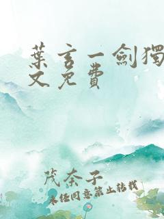 叶玄一剑独尊全文免费