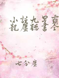 小说九星霸体诀龙尘听书全集免费