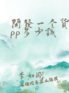 开发一个货运app多少钱