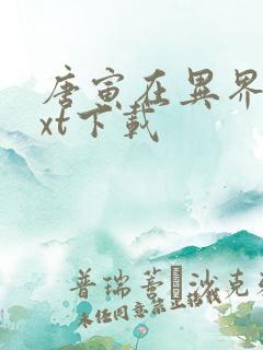 唐寅在异界 txt下载