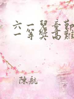 六一儿童节绘画一等奖高难度