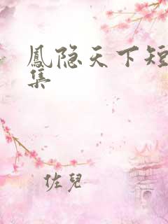 凤隐天下短剧合集