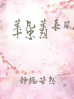 叶凡叶长风一门十忠烈