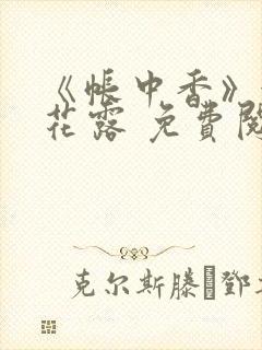 《帐中香》金银花露 免费阅读