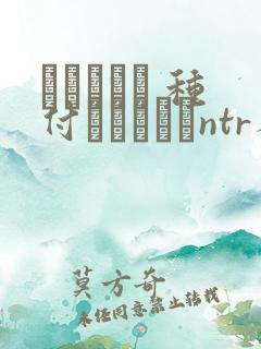 ショーテン 种付おじさんとntr人妻セックス